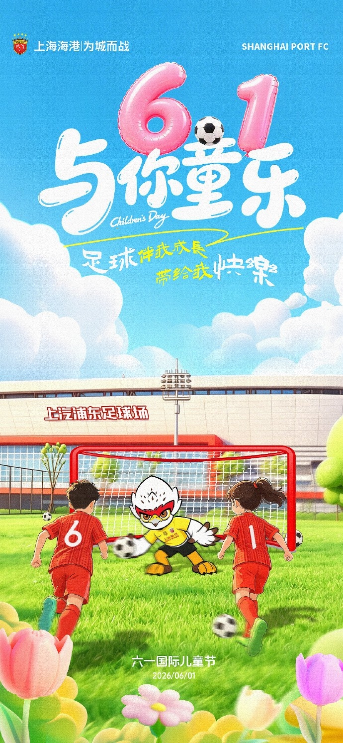 上海海港足球俱乐部祝大家永葆童心~